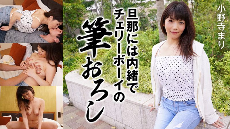 隐瞒老公帮处男开苞 小野寺麻里