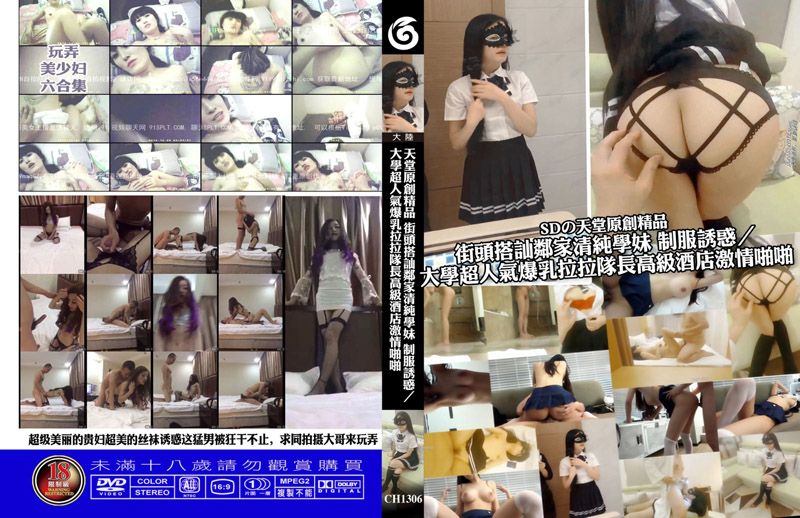 天堂原创精品 街头搭讪邻家清纯学妹 制服诱惑／大学超人气爆乳啦啦队长高级酒店激情啪啪