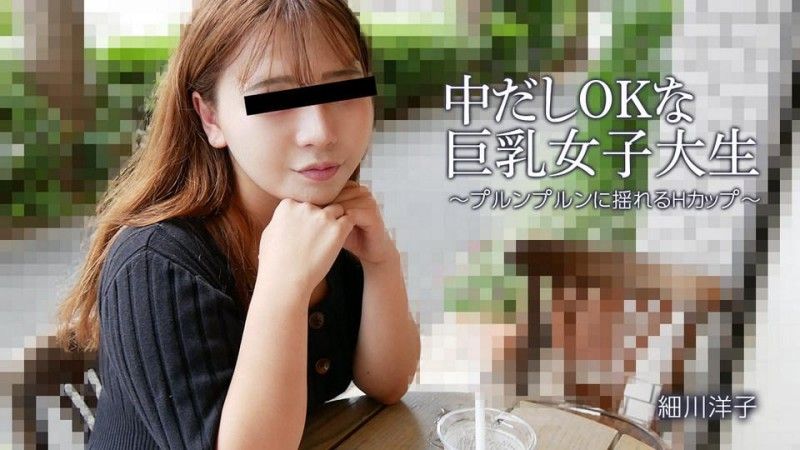 中出也OK的巨乳女大学生～H罩杯摇曳～ - 细川洋子