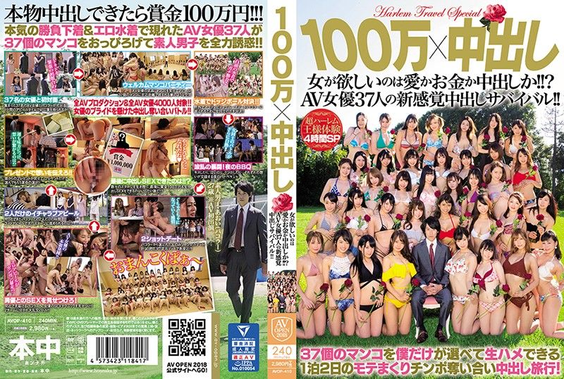 100万x中出 女人想要的是爱、钱还是中出？37名AV女优的中出生存战！