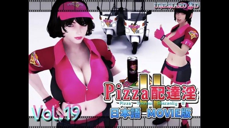 [梅麻吕3D] PIZZA配达淫II Movie版 