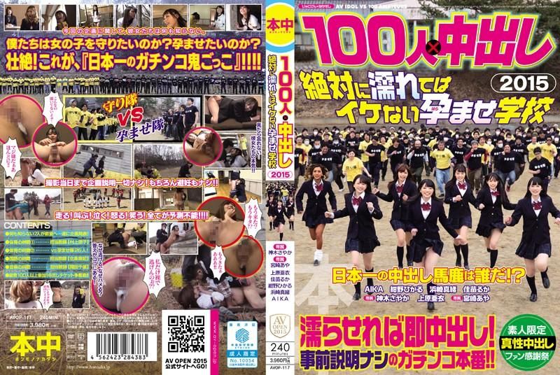 100人×中出逃走中2015 绝对不准湿肏到生学校