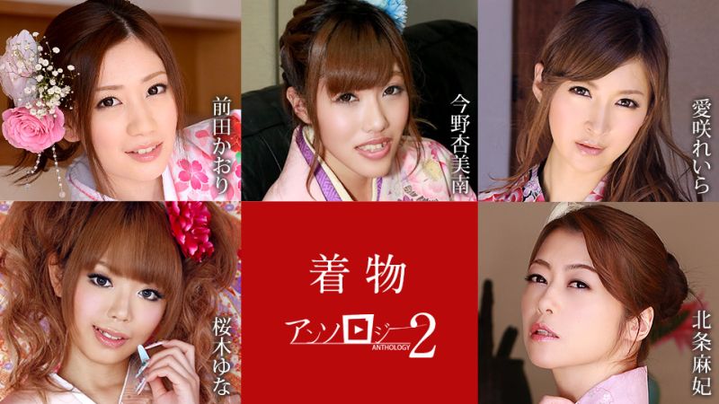 着物美女アンソロジー2 前田かおり,今野杏美南,愛咲れいら,桜木ゆな,北条麻妃